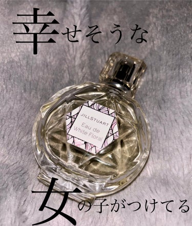 JILL STUART ジルスチュアート オード ホワイトフローラルのクチコミ「【使った商品】
JILLSTUART Eau de Toilette
────────────.....」（1枚目）