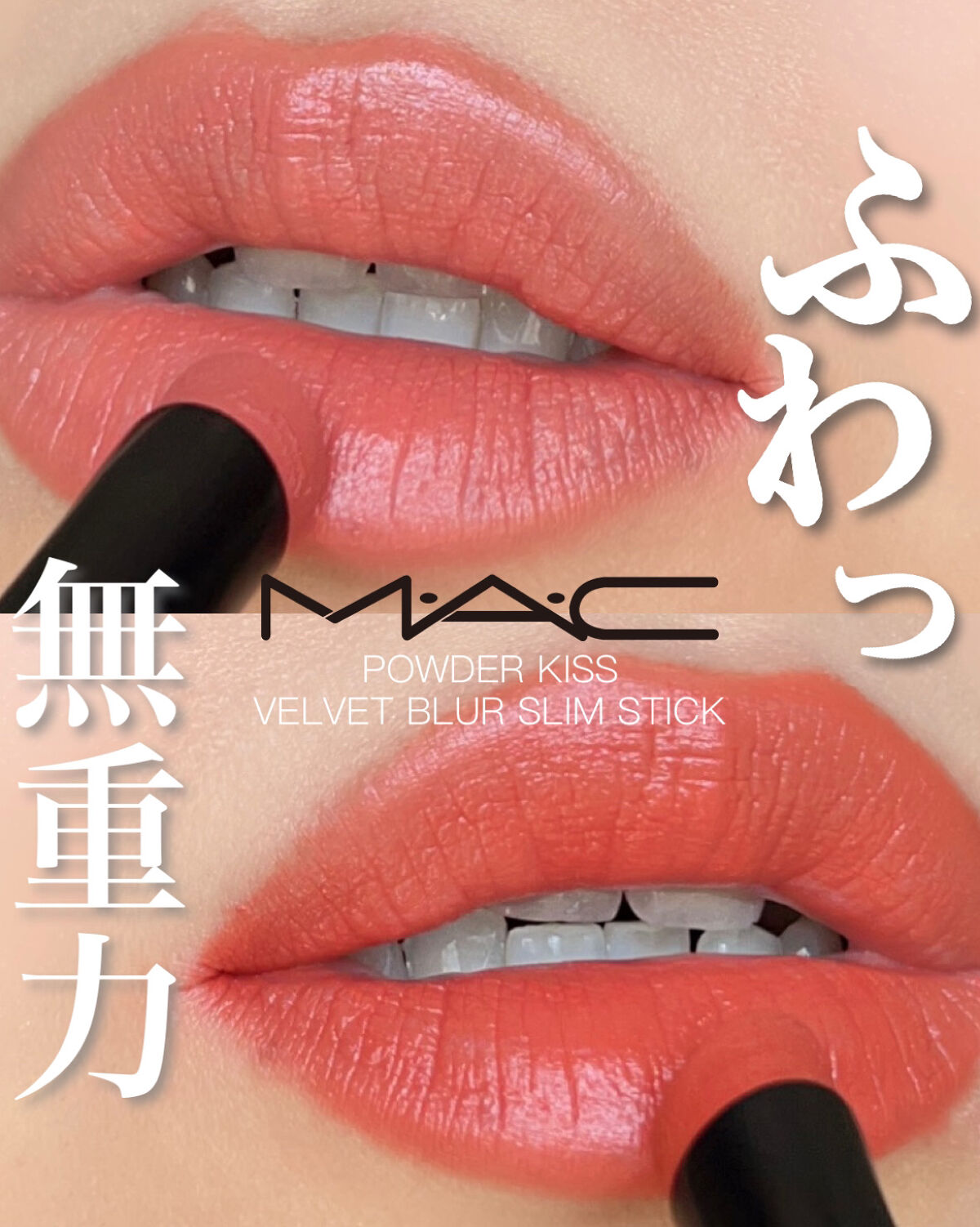 パウダー キス ベルベット ブラー スリム リップスティック マル イット オーバー/M・A・C/口紅を使ったクチコミ（1枚目）