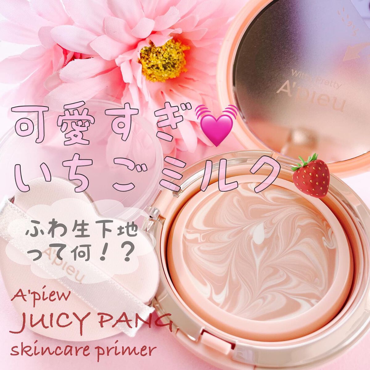 ジューシーパン スキンケアプライマー/A’pieu/化粧下地を使ったクチコミ（1枚目）