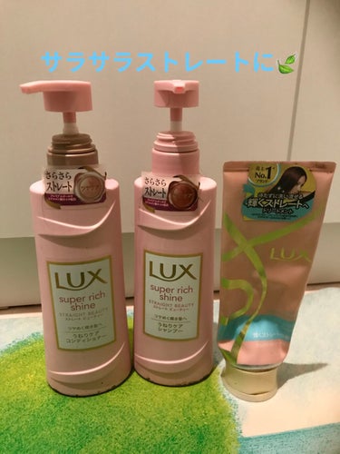 スーパーリッチシャイン ストレート＆ビューティー うねりケアシャンプー／コンディショナー シャンプー ポンプ 400g/LUX/シャンプー・コンディショナーを使ったクチコミ（1枚目）