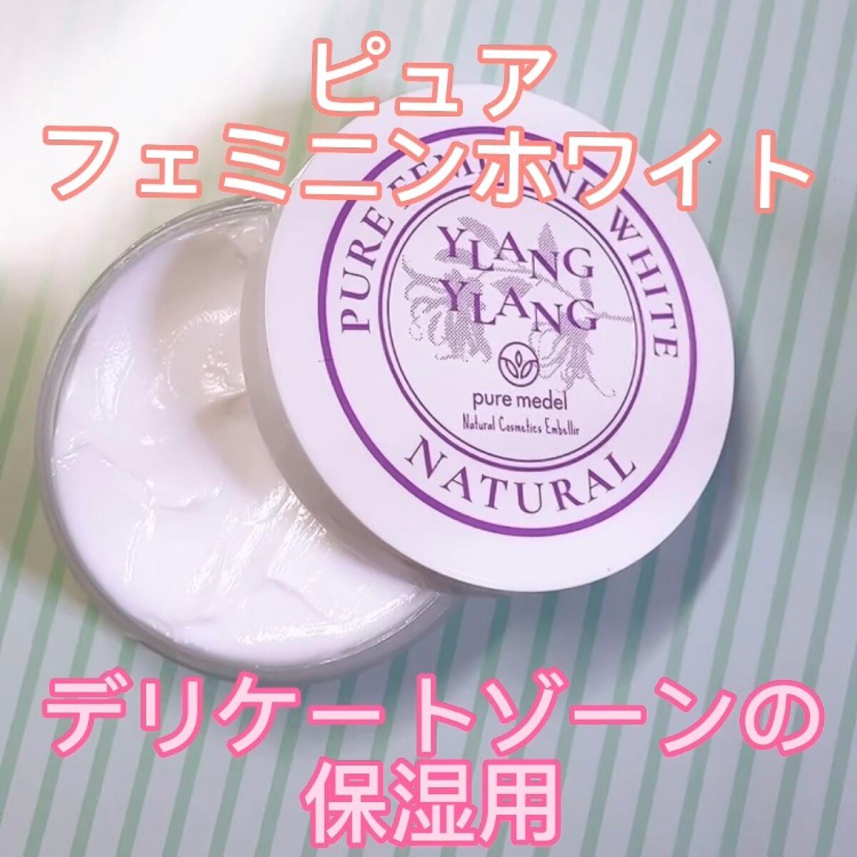 ピュアフェミニンホワイト/ピュアメデル/デリケートゾーンケアを使ったクチコミ(2枚目)