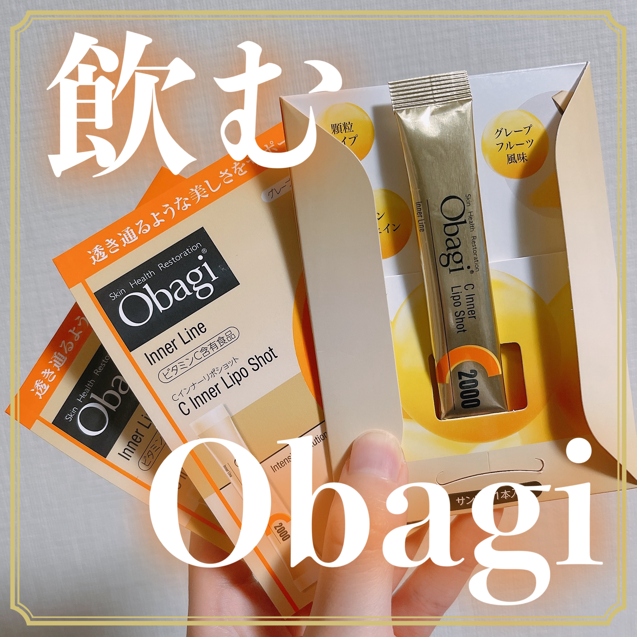 インナーリポショット/オバジ/美容サプリメントを使ったクチコミ（1枚目）