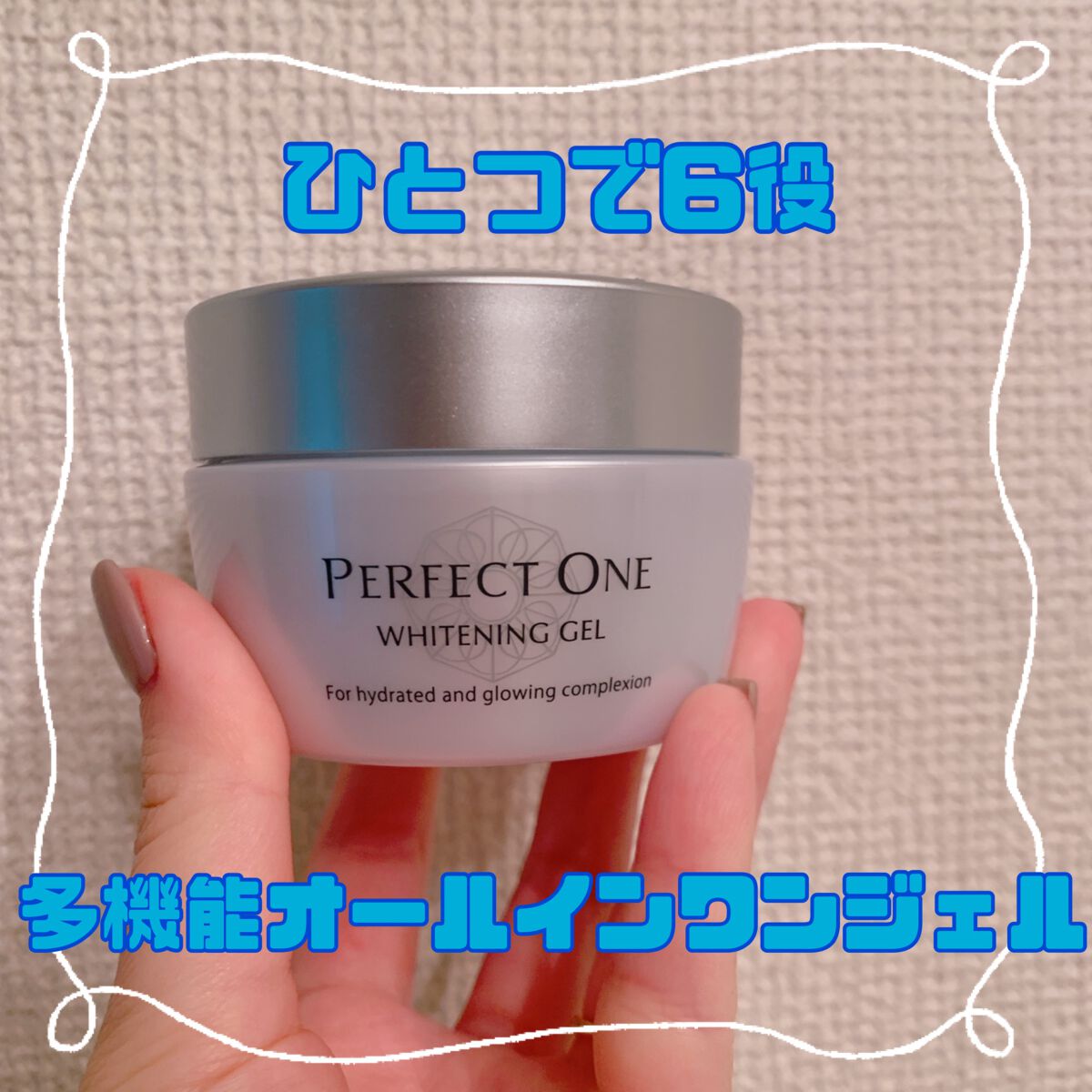 パーフェクトワン 薬用ホワイトニングジェル/パーフェクトワン/オールインワン化粧品を使ったクチコミ(1枚目)