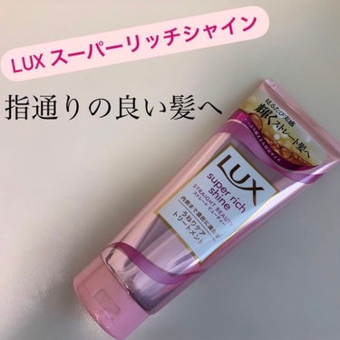 スーパーリッチシャイン ストレートビューティー うねりケアトリートメント/LUX/洗い流すヘアトリートメントを使ったクチコミ（1枚目）