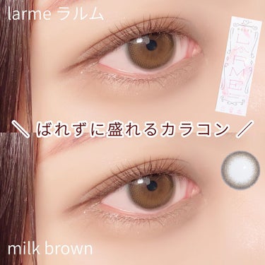 LARME MELTY SERIES(ラルムメルティシリーズ) ミルクブラウン/LARME/カラーコンタクトレンズを使ったクチコミ（1枚目）