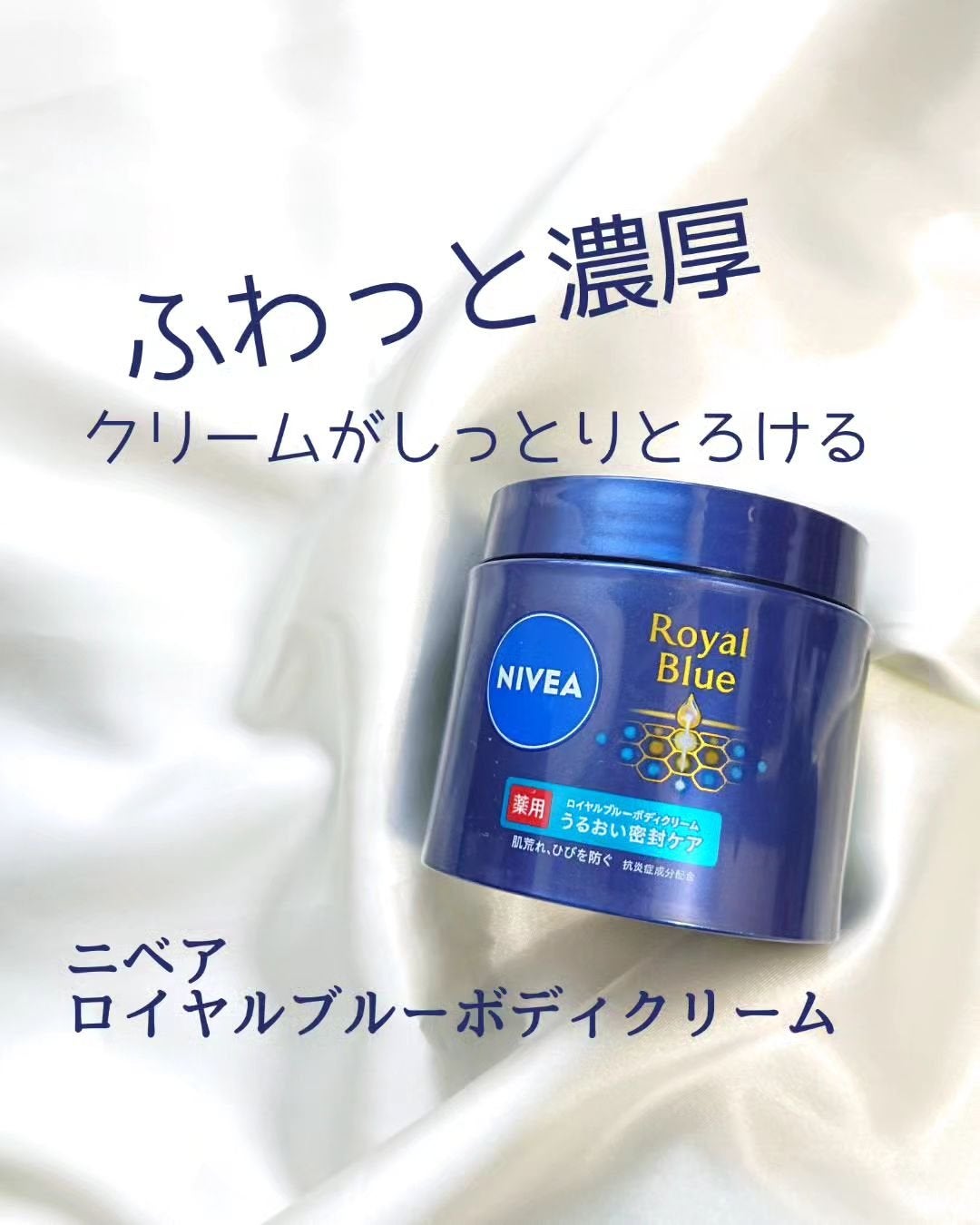 ニベア ロイヤルブルーボディクリーム うるおい密封ケア/ニベア/ボディクリームを使ったクチコミ(1枚目)