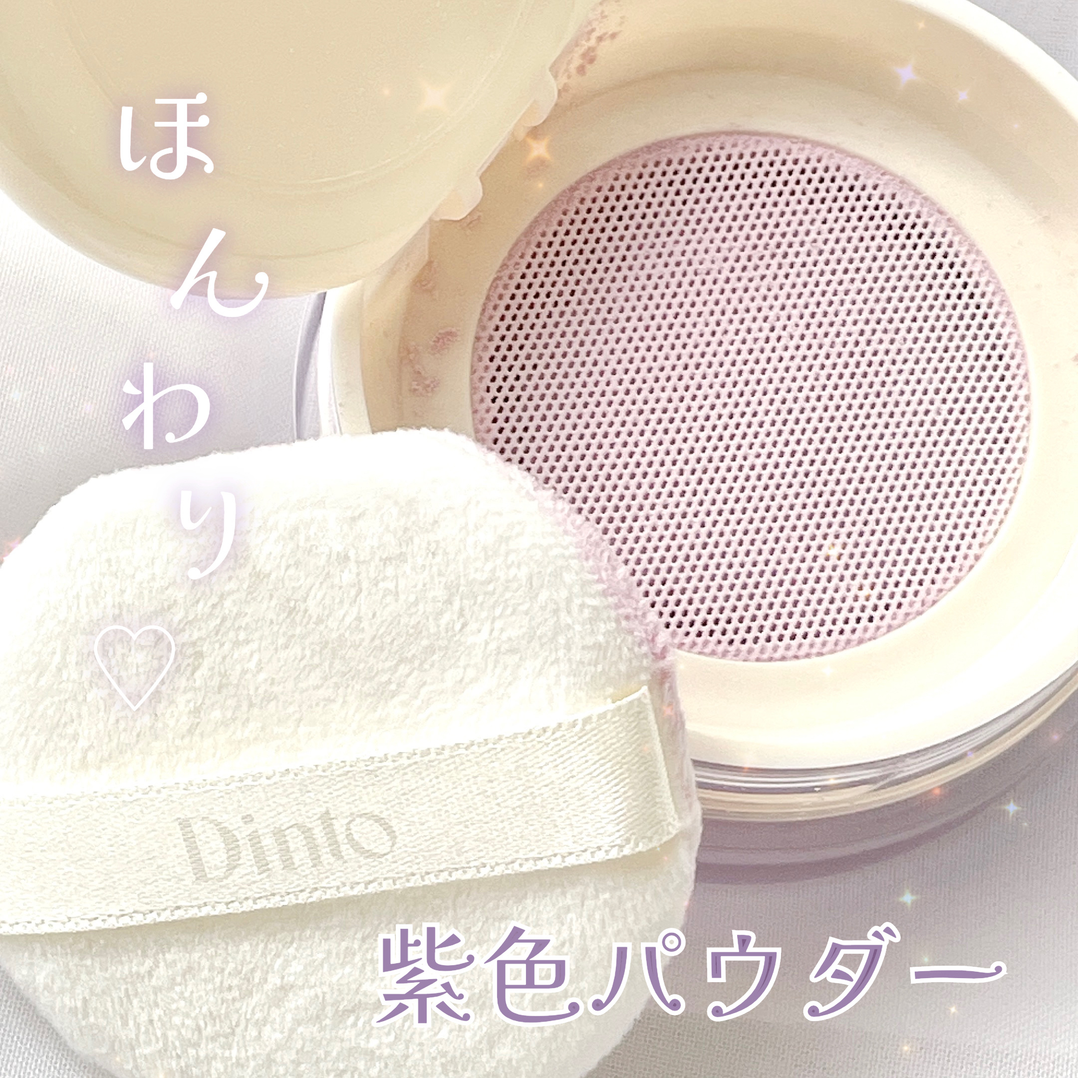 ピクシーダスト ルースパウダー フィニッシュパウダー /Dinto/ルースパウダーを使ったクチコミ（1枚目）