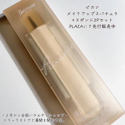 ピカソ メイクアップ スパチュラ /PICCASSO/その他化粧小物を使ったクチコミ(2枚目)