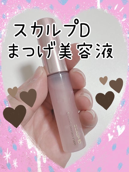 スカルプD アイラッシュセラム ピュア/アンファー(スカルプD)/まつげ美容液を使ったクチコミ(1枚目)