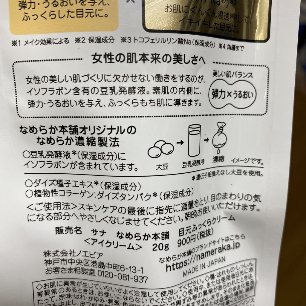目元ふっくらクリーム NC/なめらか本舗/アイケア・アイクリームを使ったクチコミ（2枚目）