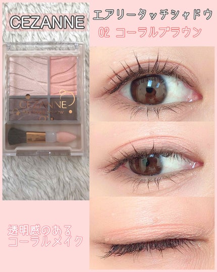 エアリータッチシャドウ/CEZANNE/アイシャドウパレットを使ったクチコミ(1枚目)