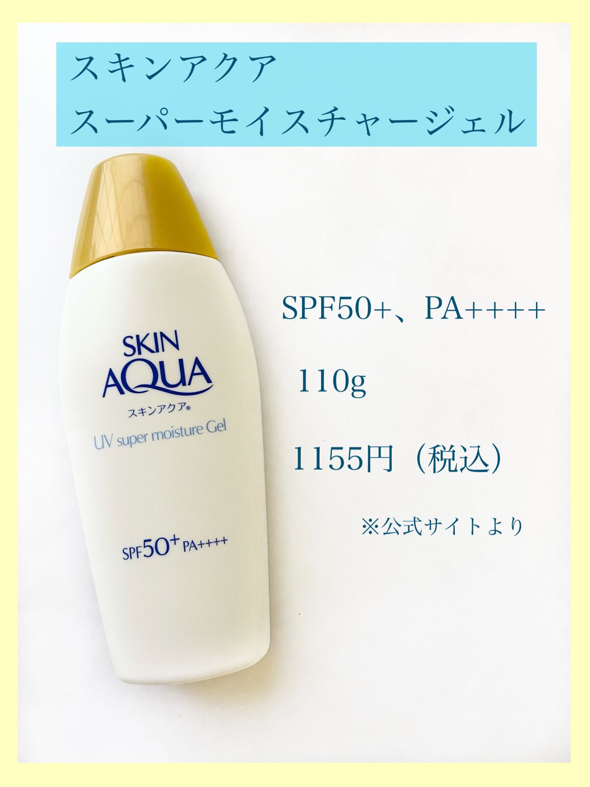 スキンアクア スーパーモイスチャージェル/スキンアクア/日焼け止めジェルを使ったクチコミ（2枚目）