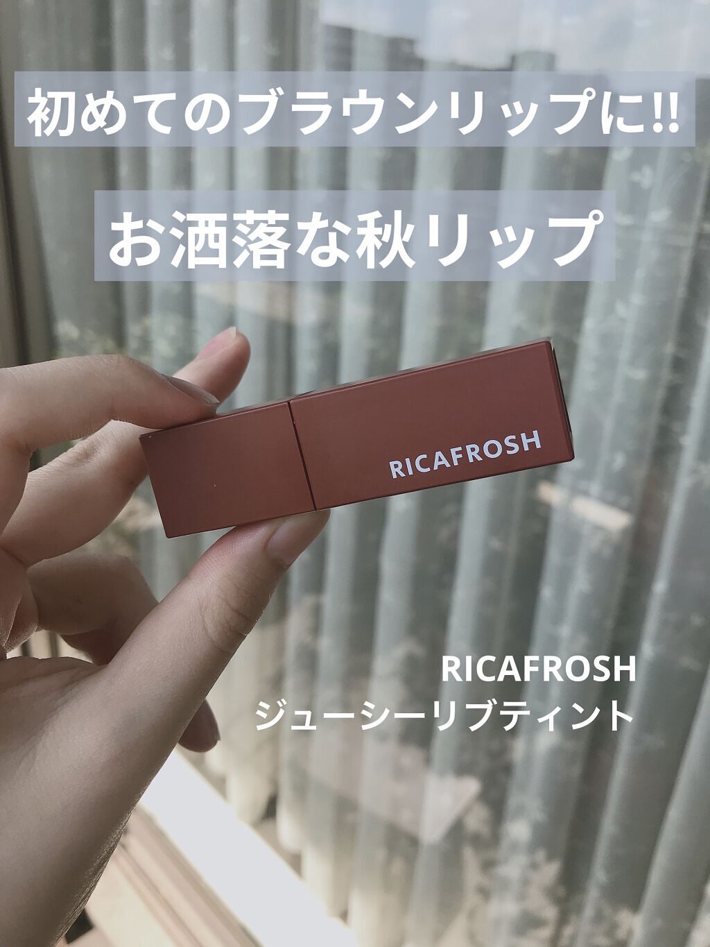 ジューシーリブティント/RICAFROSH/リップティントを使ったクチコミ（1枚目）
