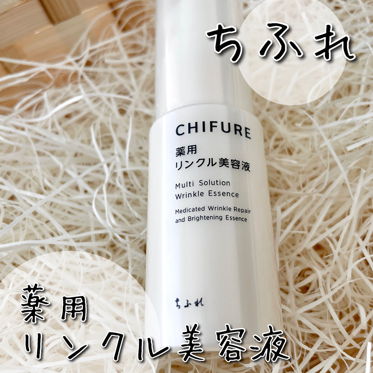 薬用 リンクル美容液/ちふれ/美容液を使ったクチコミ（1枚目）