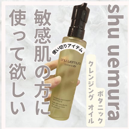 ボタニック クレンジング オイル/shu uemura/オイルクレンジングを使ったクチコミ(1枚目)