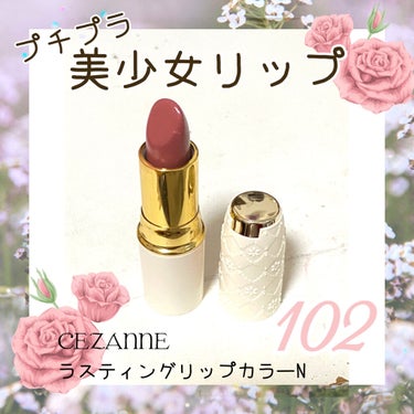 プチプラ美少女リップ💄
ーーー＋ーーー

CEZANNE ラスティング リップカラーN
102
定価528円(税込)

ーーー＋ーーー

プチプラの神セザンヌのラスティング リップカラー。

カラーバリ