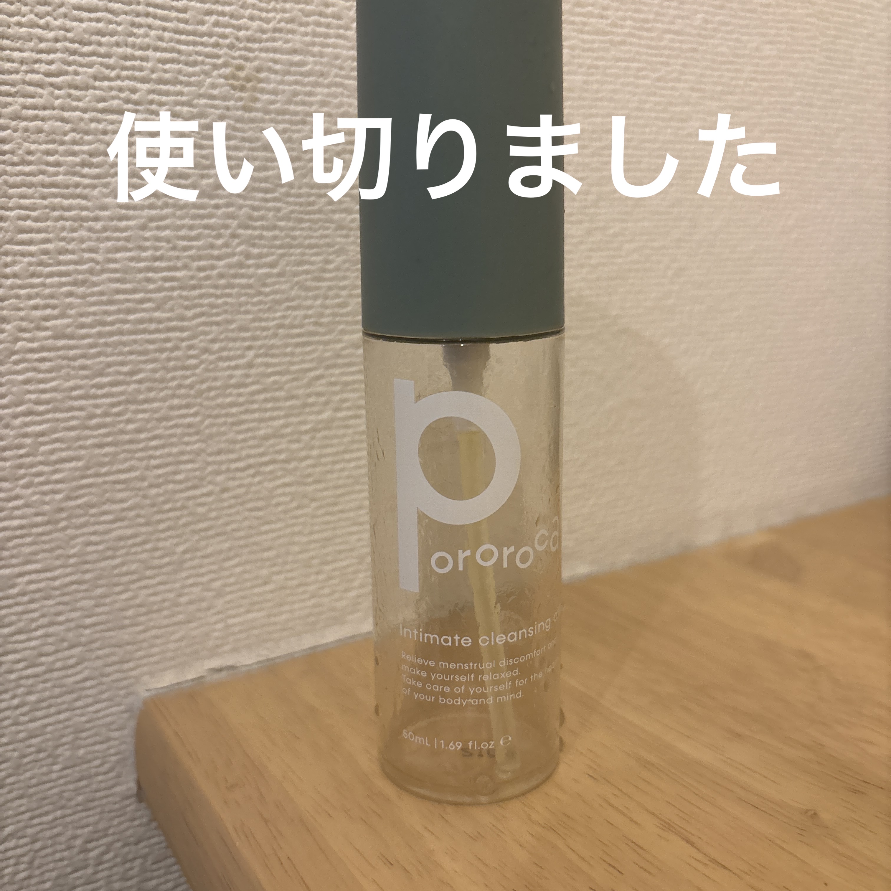 インティメイト クレンジングオイル/Pororoca/オイルクレンジングを使ったクチコミ（1枚目）