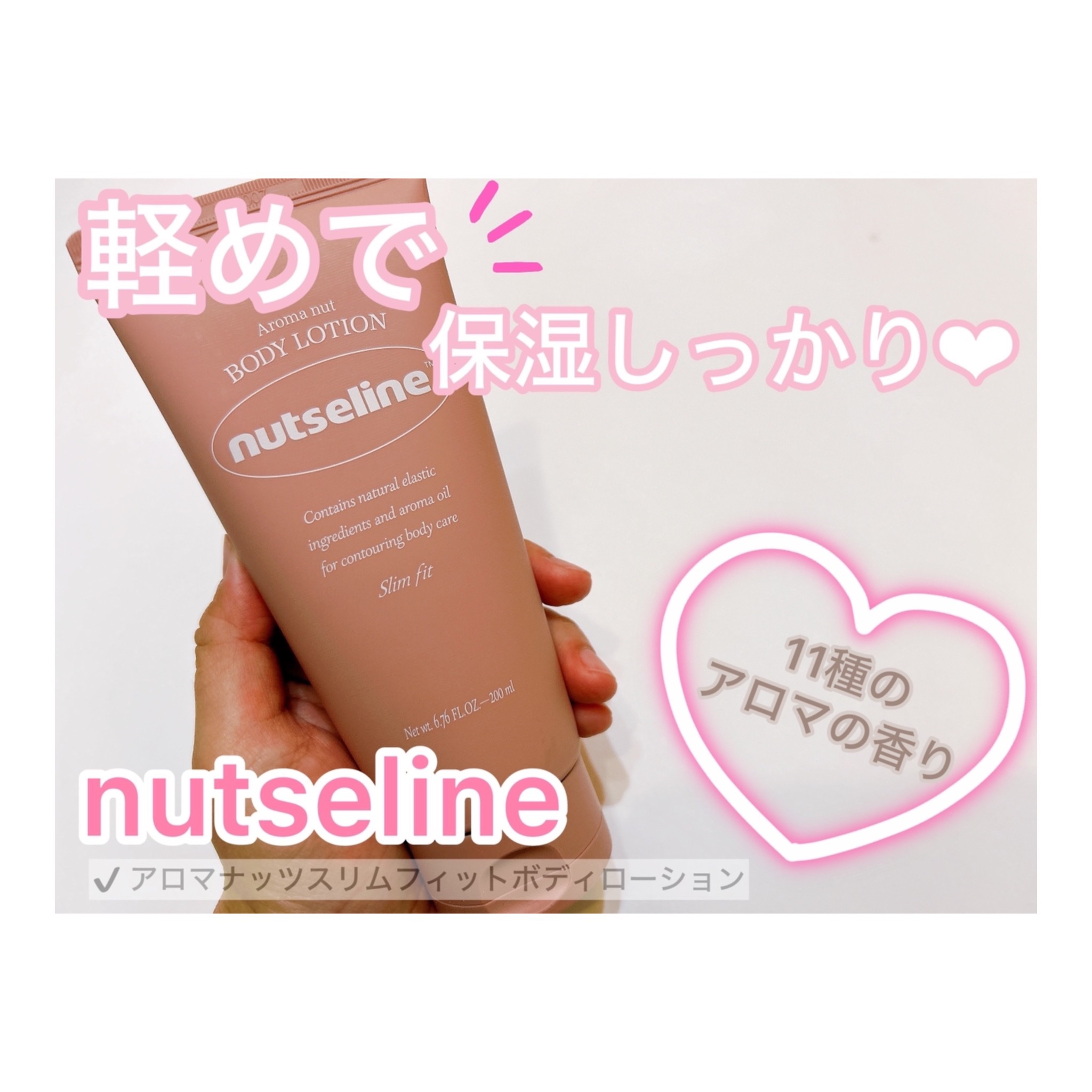 アロマナッツスリムフィットボディローション/nutseline/レッグ・フットケアを使ったクチコミ（1枚目）