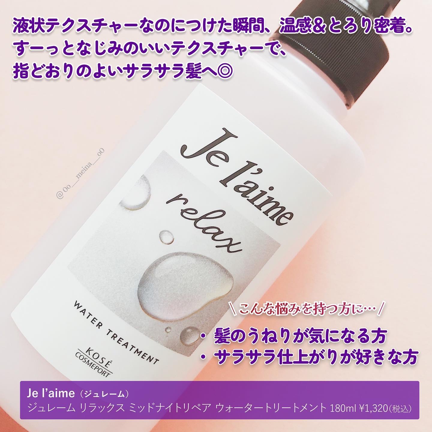 ジュレーム リラックス ミッドナイトリペア  ウォータートリートメント<洗い流すヘアトリートメント>/Je l'aime/洗い流すヘアトリートメントを使ったクチコミ（2枚目）