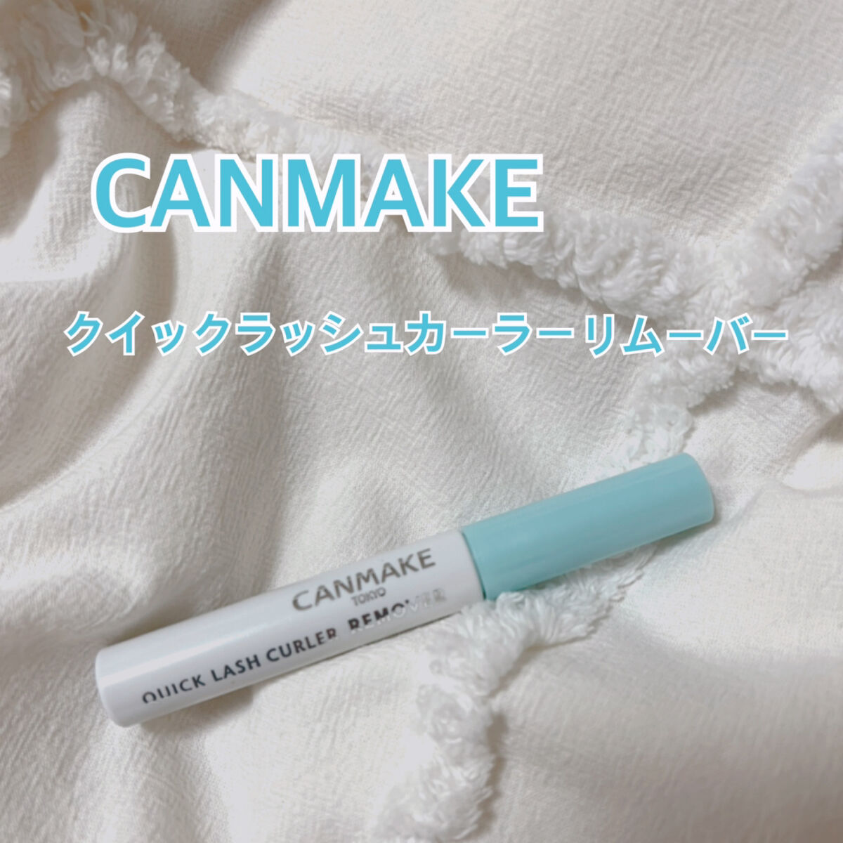 クイックラッシュカーラーリムーバー/キャンメイク/ポイントメイクリムーバーを使ったクチコミ（1枚目）