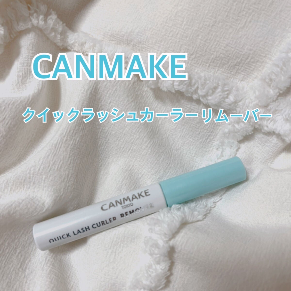 クイックラッシュカーラーリムーバー/キャンメイク/ポイントメイクリムーバーを使ったクチコミ(1枚目)