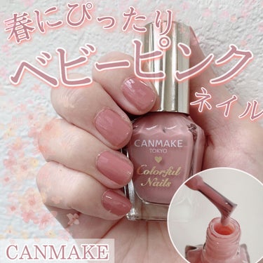 ♡いちごミルクネイルが可愛すぎる♡






【キャンメイク】
カラフルネイルズ   N08 ミスティモーヴ
￥396(税込)





今回は、キャンメイクのピンクネイルをご紹介します！




ミスティモーヴは甘めな柔らかいピンクカラーになっています💗



1度塗りだとシアーな透け感のある仕上がりに、重ね塗りしていくと少しくすみピンクに仕上がり違った印象で楽しめます✨



淡い色なので肌にも馴染みやすいから会社などにも付けやすいカラーです👍



これからの春に大活躍しそうなピンクでヘビロテ確定です💕




ピンクネイルをお探しの方はぜひ使ってみてください🥰





#キャンメイク 
#カラフルネイルズ 
#ミスティモーヴ
#ネイル_キャンメイク 
#プチプラ
#ピンクネイル 
#春ネイル  
#セルフネイルのすゝめ の画像 その0