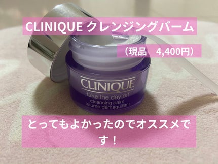 テイク ザ デイ オフ クレンジング バーム/CLINIQUE/クレンジングバームを使ったクチコミ(1枚目)