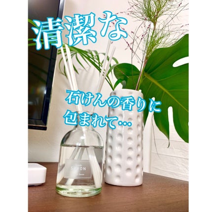 香るスティック SAVON/サワデー/ルームフレグランスを使ったクチコミ(1枚目)