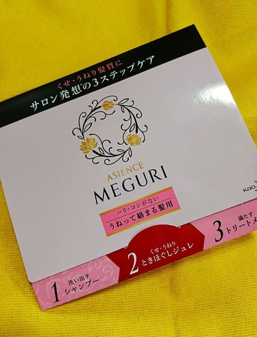 ASIENCE MEGURI ハリ・コシがない うねって絡まる髪用 くせ・うねりときほぐしジュレ/アジエンス/洗い流すヘアトリートメントを使ったクチコミ（1枚目）