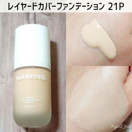 レイヤード カバーファンデーション 21P/NAMING./リキッドファンデーションを使ったクチコミ(3枚目)