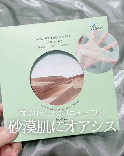 オアシス スージング マスク/Dr.Althea/シートマスク・パックを使ったクチコミ(1枚目)