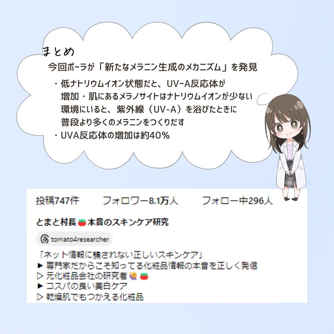 とまと村長@化粧品研究者 on LIPS 「ポーラからシミに関する新知見!新しくポーラが発表したメラニン生..」(8枚目)