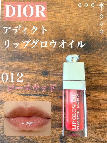 プルプルの唇！
Diorのアディクト リップ グロウ オイル🌸

リップの上に少し重ねることもできるし、これだけでももちろんOK👄

少しねっとりしているので、乾燥してるときの保湿にもなります🙌🏻

マ