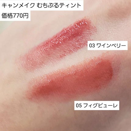 むちぷるティント/キャンメイク/リップティントを使ったクチコミ(2枚目)