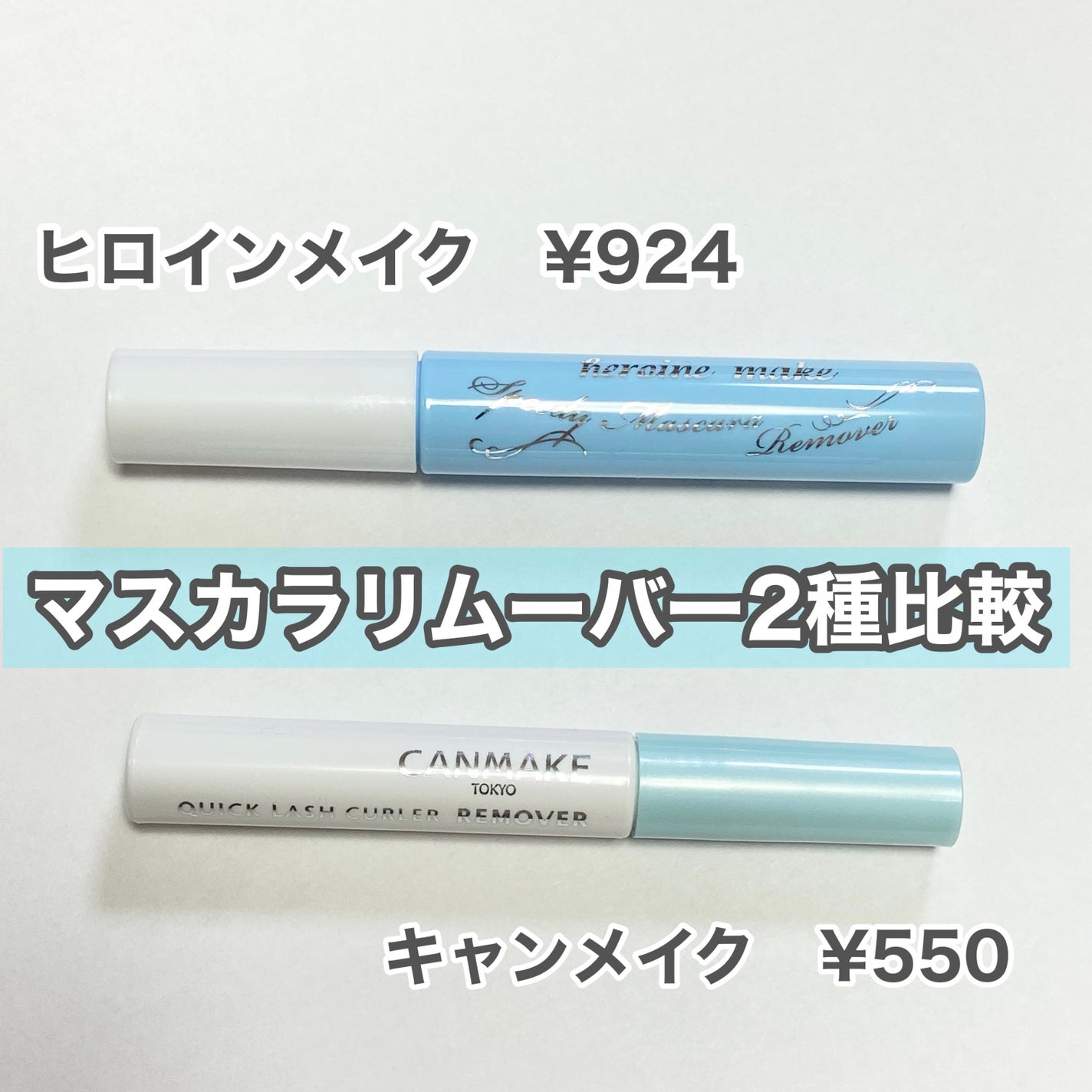 ヒロインメイクSP スピーディーマスカラリムーバー/ヒロインメイク/ポイントメイクリムーバーを使ったクチコミ(1枚目)