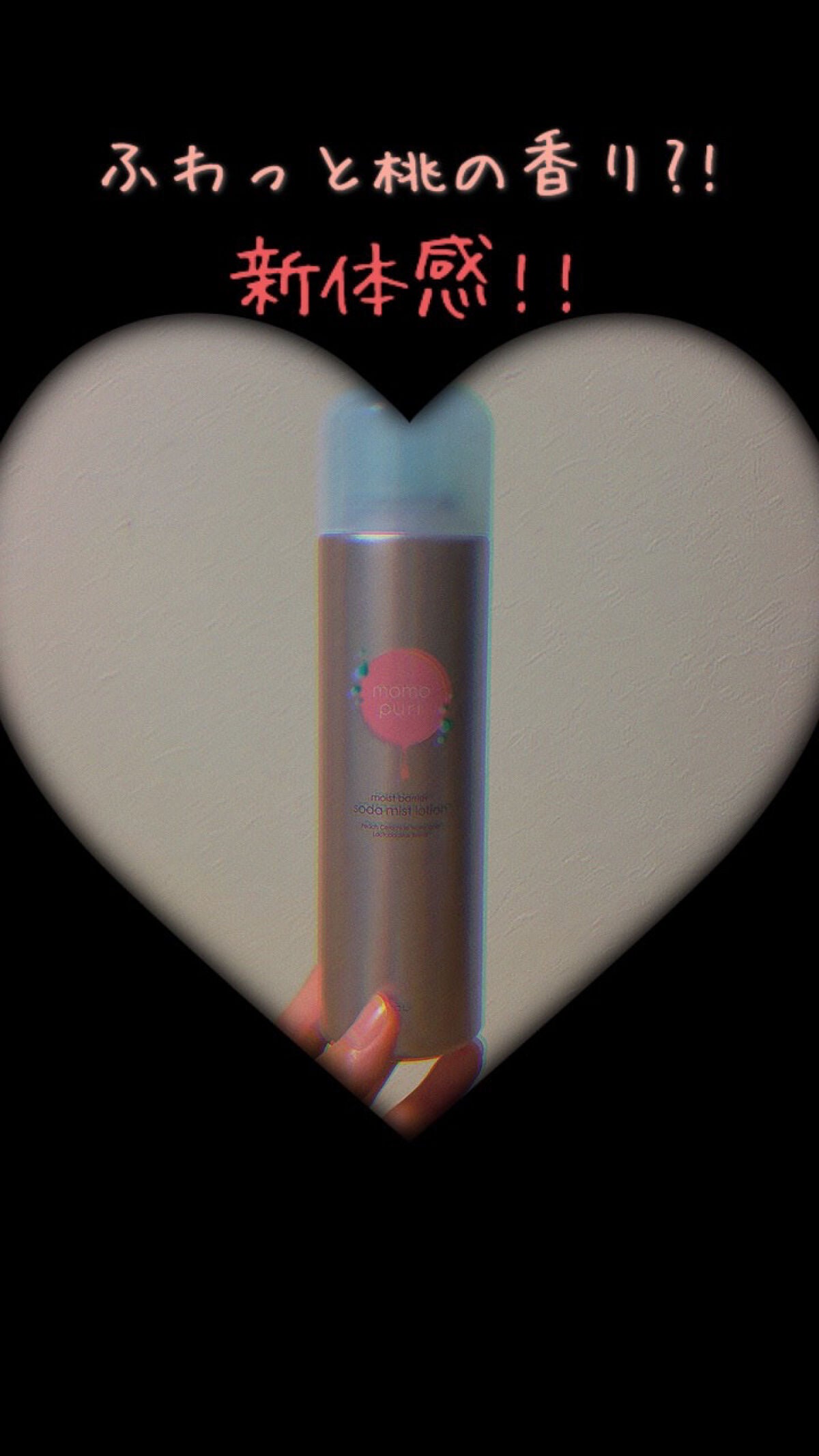 しゅわっと桃肌ミスト /ももぷり/ミスト状化粧水を使ったクチコミ(1枚目)