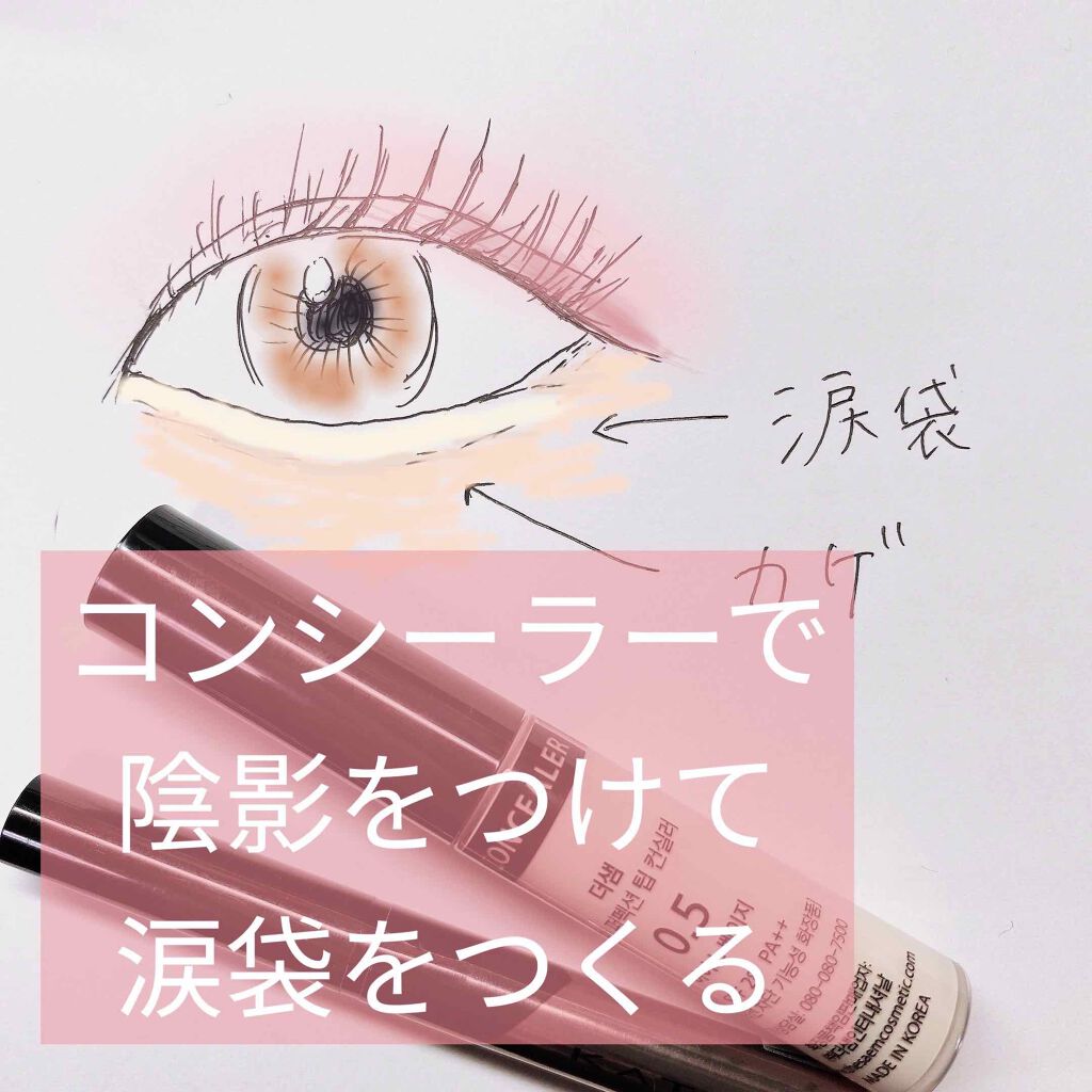 カバーパーフェクション チップコンシーラー/the SAEM/リキッドコンシーラーを使ったクチコミ（1枚目）