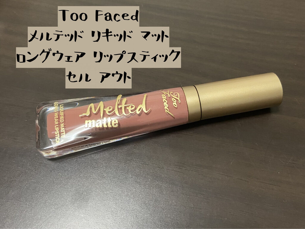 メルテッド リキッド マット ロングウェア リップスティック/Too Faced/口紅を使ったクチコミ（1枚目）
