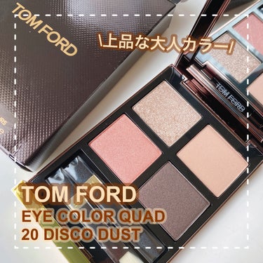 アイ カラー クォード/TOM FORD BEAUTY/パウダーアイシャドウを使ったクチコミ（1枚目）