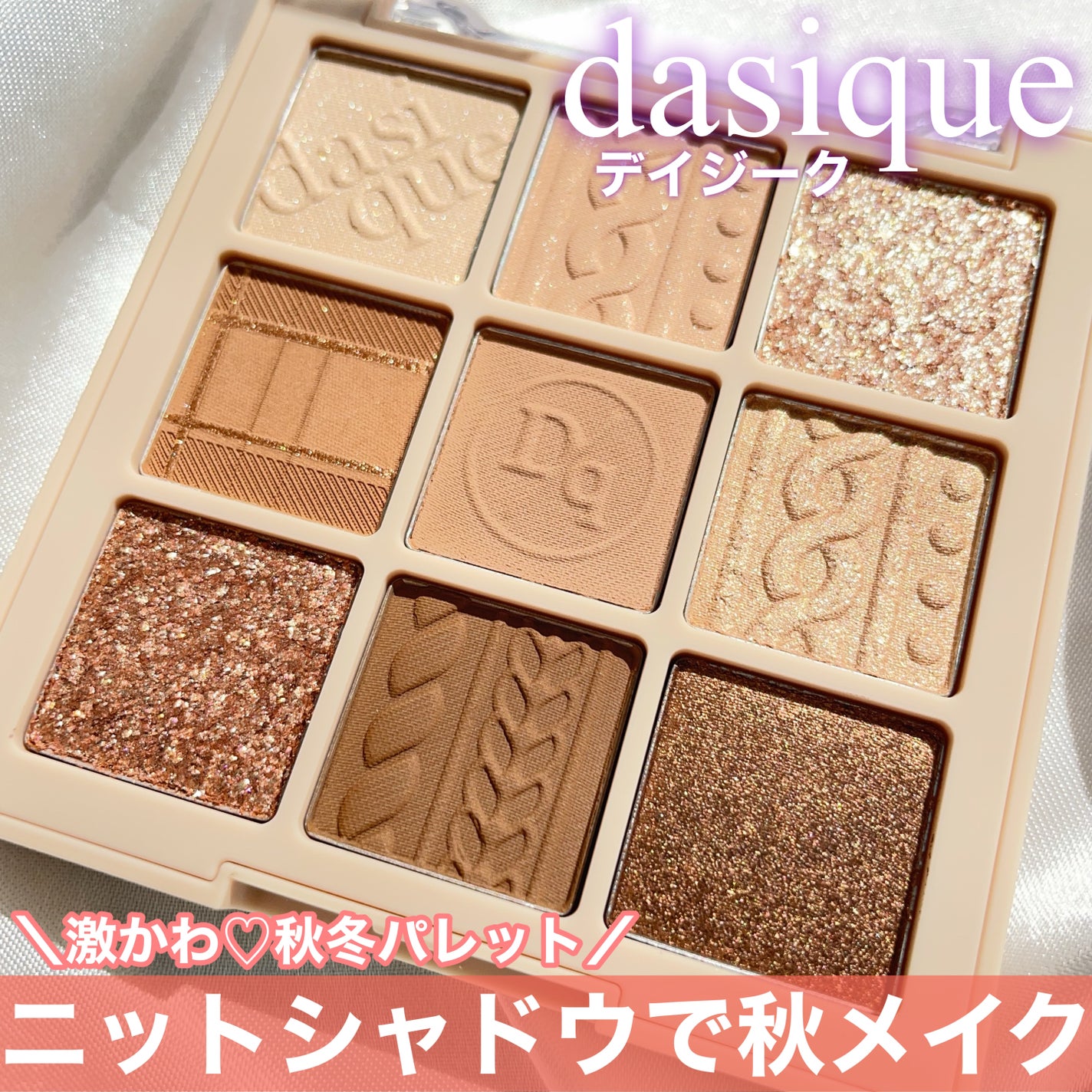 シャドウパレット/dasique/アイシャドウパレットを使ったクチコミ(1枚目)