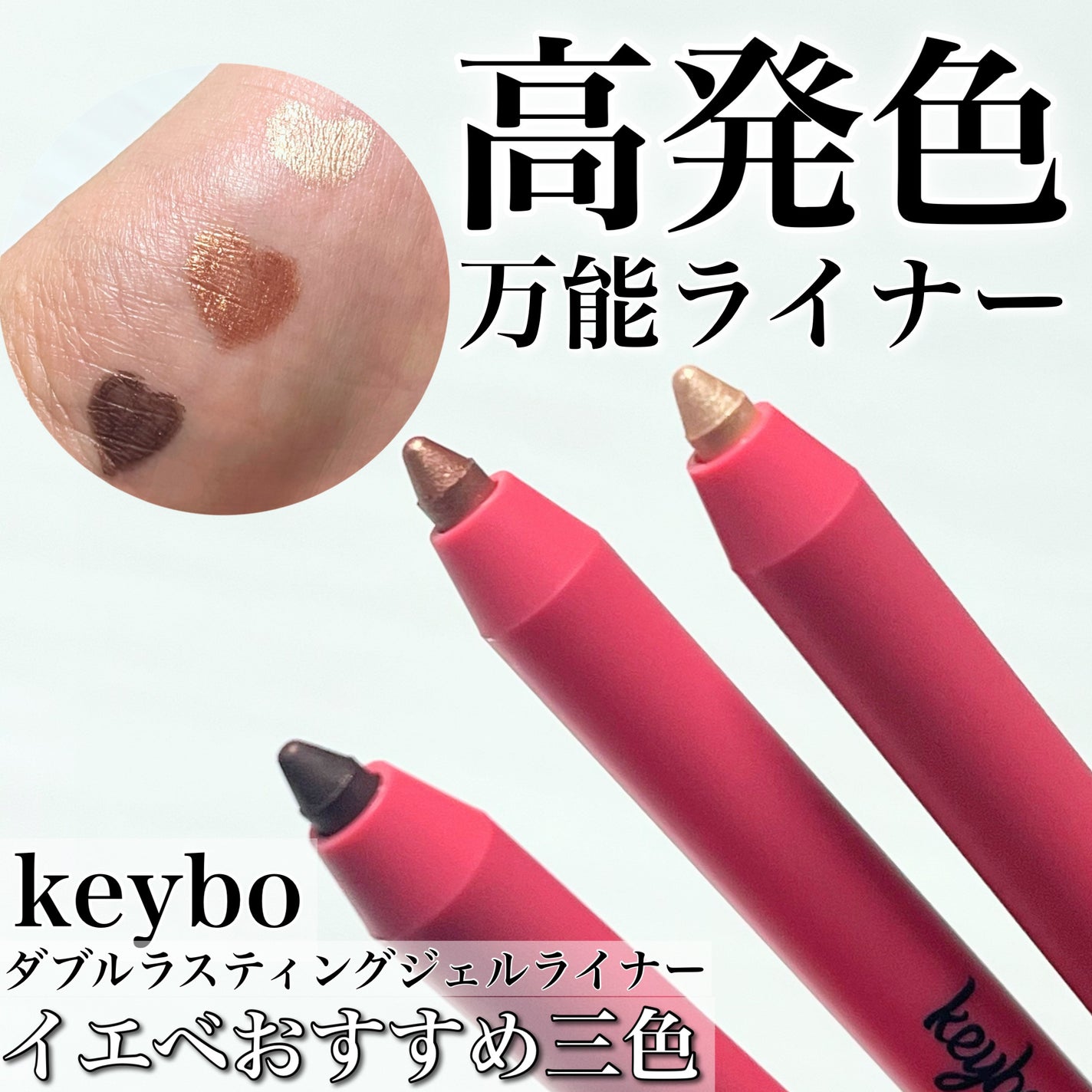 ダブルラスティングジェルライナー/keybo/ジェルアイライナーを使ったクチコミ(1枚目)