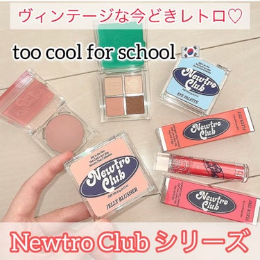 too cool for school ニュートロクラブプリュールティントのクチコミ「New + Retroなtoo cool for schoolの新作

NEWTRO CLUB.....」（1枚目）