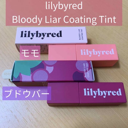 ブラッディライアー コーティングティント/lilybyred/リップティントを使ったクチコミ(1枚目)