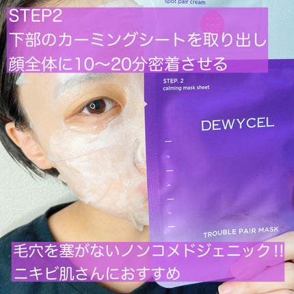 トラブルペアーマスク/DEWYCEL/シートマスク・パックを使ったクチコミ(4枚目)