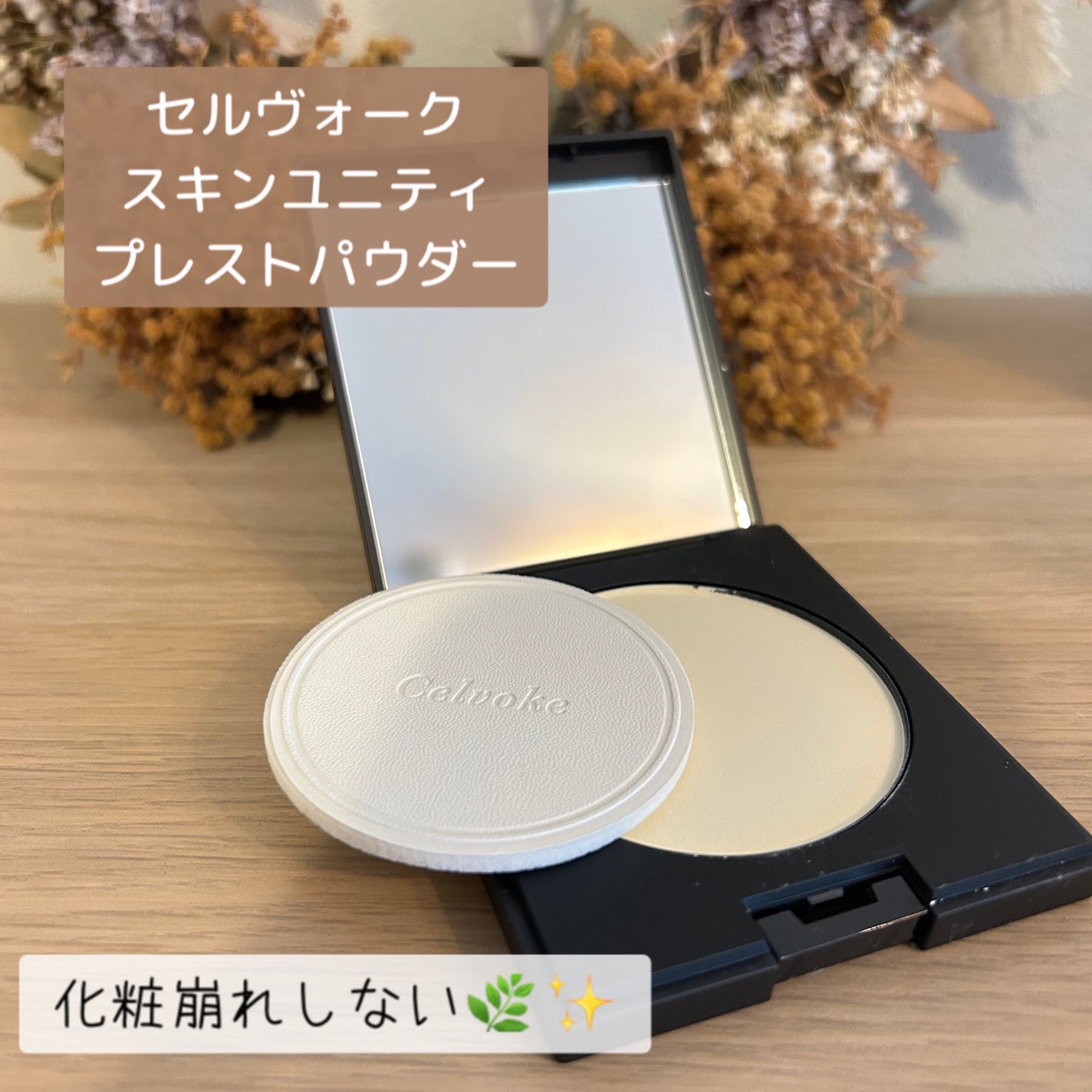 スキンユニティ プレストパウダー/Celvoke/プレストパウダーを使ったクチコミ(1枚目)