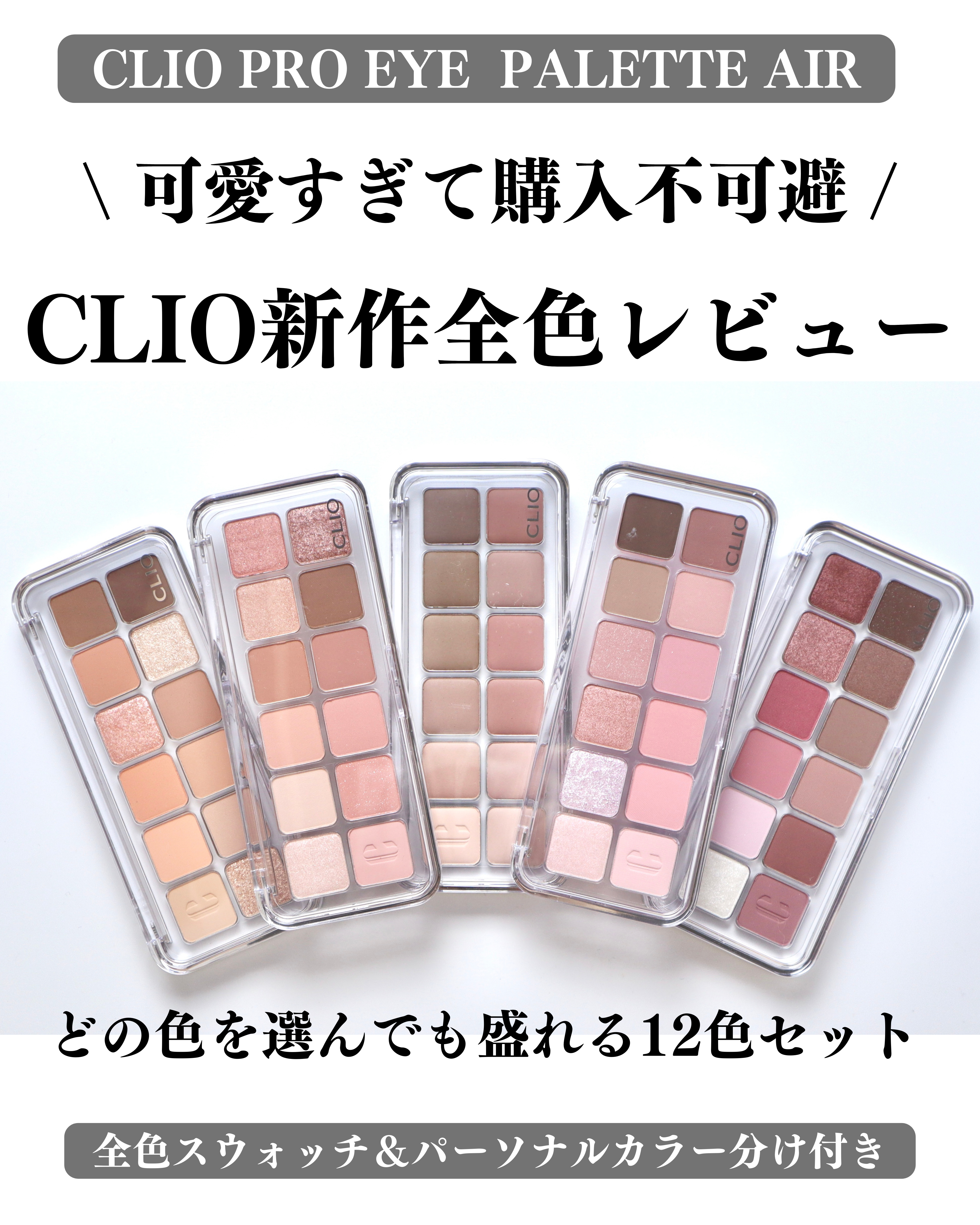 プロ アイ パレット エアー/CLIO/アイシャドウパレットを使ったクチコミ（1枚目）