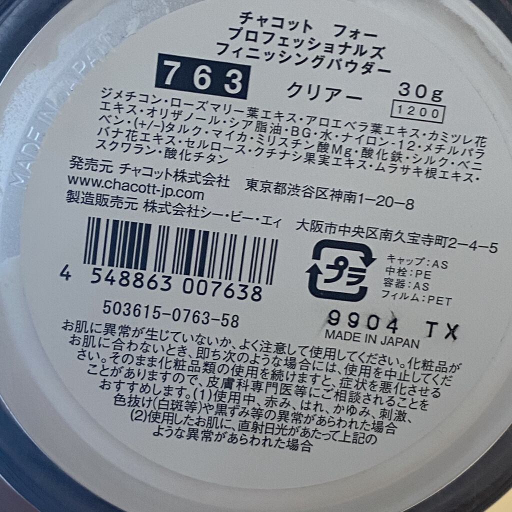 フィニッシングパウダー 763	クリアー/チャコット・コスメティクス/ルースパウダーを使ったクチコミ（3枚目）