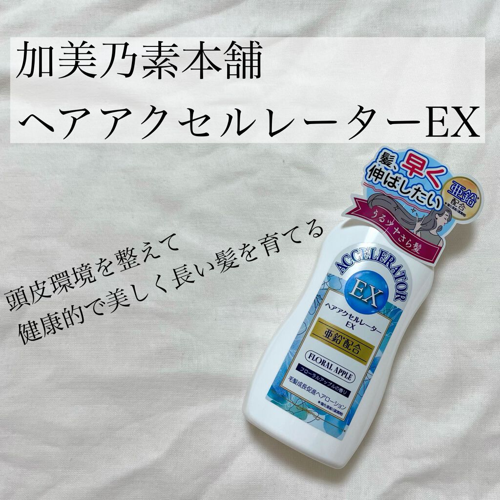 ヘアアクセルレーターEX フローラルアップルの香り/加美乃素本舗/頭皮ローションを使ったクチコミ(2枚目)