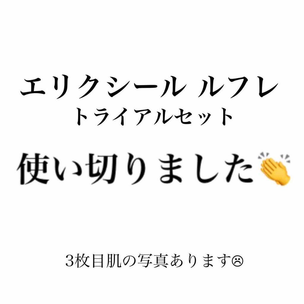 エリクシール エリクシール ルフレ バランシング スキンケアセットのクチコミ「エリクシール ルフレ
トライアルセット使い切りました👏


🙇‍♂️語彙力低めはご了承ください.....」（1枚目）