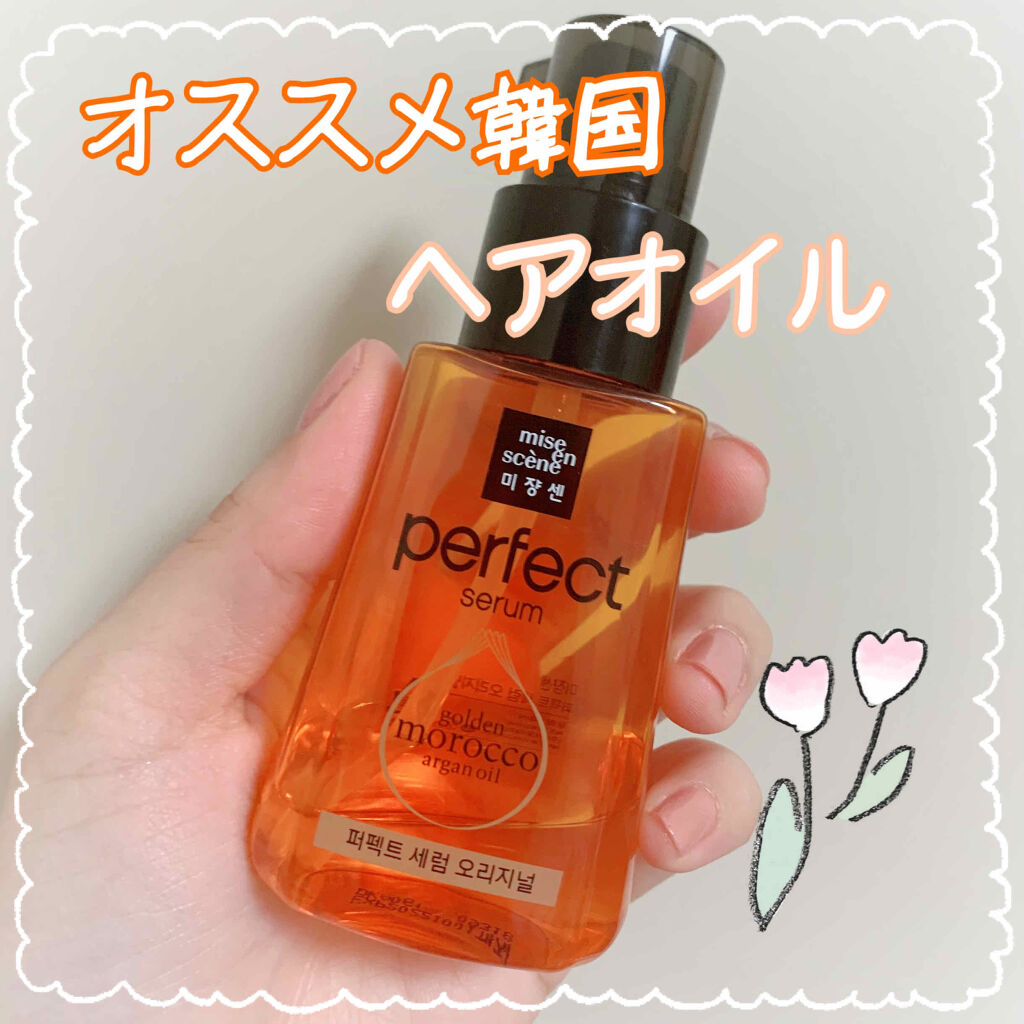 パーフェクト セラム オリジナル/miseenscene/ヘアオイルを使ったクチコミ（1枚目）